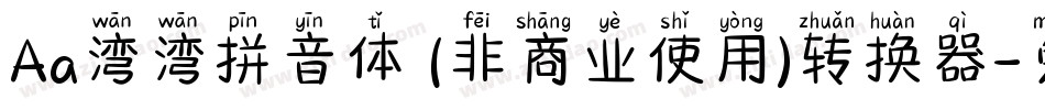 Aa湾湾拼音体 (非商业使用)转换器字体转换
